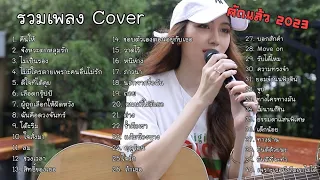 รวมเพลง Acoustic เพราะๆ คัดแล้ว 2023