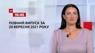 Выпуск ТСН.16:45 за 20 сентября 2021 года