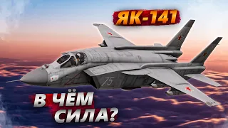 ЯК-141 СЛИШКОМ БОЛЬШОЙ в WAR THUNDER