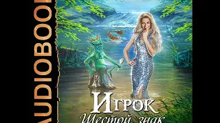 2002148 Аудиокнига. Лисина Александра "Игрок. Книга 12. Шестой знак. Том первый"