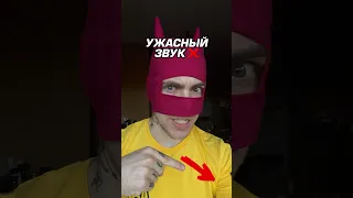 УЖАСНЫЙ ЗВУК 😱❌ Ты точно этого не знал❗️