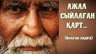 «АЖАЛ СЫЙЛАҒАН  ҚАРТ» Өзгеге сабақ болар әсерлі әңгіме.