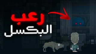 هل اللعاب الرعب البكسل جيدة ؟🤔