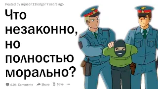 Что незаконно, но полностью морально?