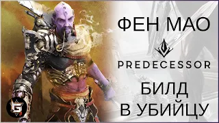 САМЫЙ ЭФФЕКТИВНЫЙ УБИЙЦА! Билд на Фен Мао - Predecessor gameplay