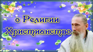 Трехлебов А.В. #26 о Религии Христианство.