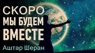 Аштар Шеран - Скоро мы будем вместе-ченнелинг