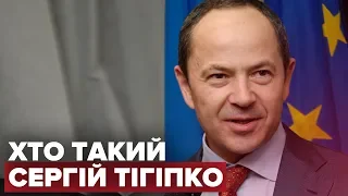 Що відомо про Сергія Тігіпка?