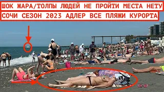 АДЛЕР СЕЗОН 2023/ КУРОРТНЫЙ ГОРОДОК / ВСЕ ПЛЯЖИ АДЛЕРА / ЖАРА И ТОЛПЫ НАРОДУ / НОВЫЙ МАНДАРИН