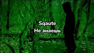 Sqaute - Не знаешь (текст песни)