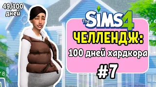 100 ДНЕЙ ХАРДКОРА В SIMS 4 #7 Ждем пополнение!🍼 Тройной День Рождения, долгожданный отпуск🌴 (49/100)