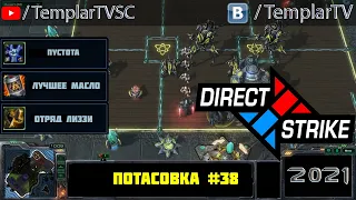 Direct Strike: Мутация №38 (2021)