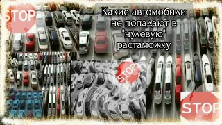 "Нулевая" растаможка не распространяется на такие автомобили !