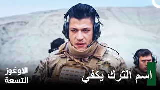 مشاهد النقيب كارانليك #8 - الأوغوز التسعة