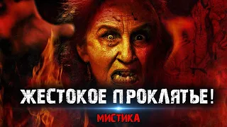 Мистические истории из жизни - Жестокое проклятье!