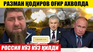 ТЕЗКОР! РАМЗАН ҚОДИРОВ ОҒИР АХВОЛДА---РОССИЯ КЎЗ КЎЗ ҚИЛДИ