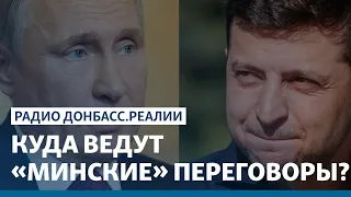 Украина, Россия и боевики: куда ведут «Минские» переговоры? | Радио Донбасс Реалии