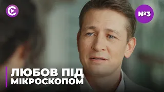 ЛЮБОВ ПІД МІКРОСКОПОМ. ВІН ВИЛІКУВАВ ЇЇ ЗРАНЕНЕ СЕРЦЕ, ВОНА ПОСТАВИЛА ЙОГО НА НОГИ. СЕРІЯ 3