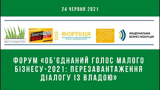 ФОРУМ «ОБ'ЄДНАНИЙ ГОЛОС МАЛОГО БІЗНЕСУ-2021: ПЕРЕЗАВАНТАЖЕННЯ ДІАЛОГУ ІЗ ВЛАДОЮ». Дискусія 1.1.