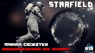 Starfield | Идем по Сюжету Прохождение :) #13