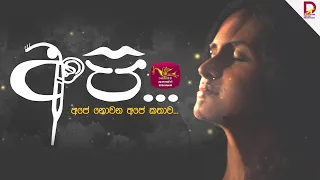 අපි... අපේ නොවන අපේ කතාව...