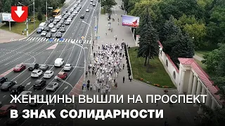 Акция солидарности женщин в Минске