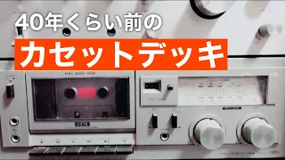 40年くらい前のカセットデッキ