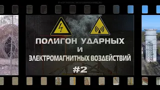 Полигон ударных и электромагнитных воздействий 2. Высоковольтная лаборатория.