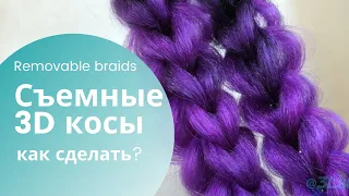 КОСА из КАНЕКАЛОНА 3д техника съемная как сделать простой способ ШИКАРНАЯ ПРИЧЕСКА ЗА МИНУТУ