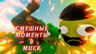 Смешные моменты в Muck