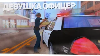 🚔 ДЕВУШКА ПОЛИЦЕЙСКИЙ НА СЛУЖБЕ! ПОЛИЦЕЙСКИЕ БУДНИ GTA SAMP