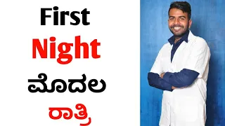 ಮೊದಲ ರಾತ್ರಿ ದಿನ ನೀವು ಯಾವ ರೀತಿ ನಡೆದುಕೊಳ್ಳಬೇಕು  || How should Be First Night || Mahi Psychologist