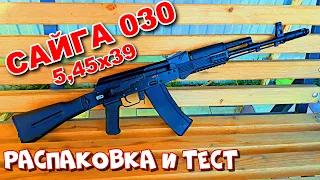 САЙГА 030 5,45х39 Распаковка и тест на пробитие покрышек!