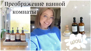 СТИЛЬНОЕ ОБНОВЛЕНИЕ ВАННОЙ КОМНАТЫ✨Покупки для  организации и хранения в доме.