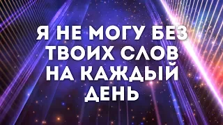 Инна Краснопёрова - Я не могу без тебя мой отец | караоке текст | Lyrics