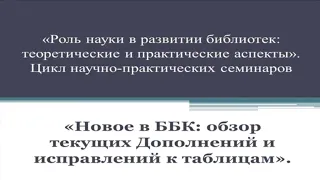 Онлайн-семинар «Роль науки в развитии библиотек»