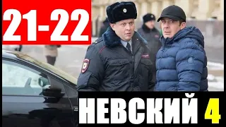 НЕВСКИЙ 4 СЕЗОН 21,22 СЕРИЯ (2020) Дата выхода на НТВ и Анонс