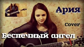 Беспечный ангел ( Ария cover/ кавер )