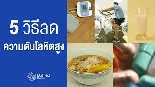 5 วิธี ลดความดันโลหิตสูง | พบหมอมหิดล [by Mahidol Channel]