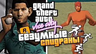 САМЫЕ БЕЗУМНЫЕ СПИДРАНЫ В GTA VICE CITY