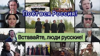 Вставайте, люди русские! Поёт вся Россия!