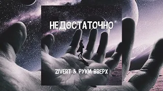 Zivert & Руки вверх - Недостаточно | Премьера песни 2023