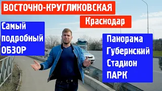 Восточно-Кругликовская. Куда растет Краснодар?