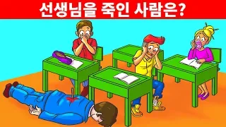 8가지 범죄 현장과 정답있는 추리 수수께끼 🔎