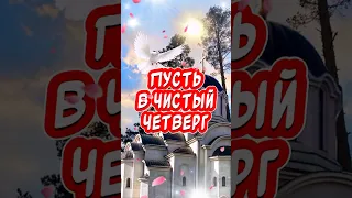 Красивое поздравление С Великим Чистым Четвергом🕊️