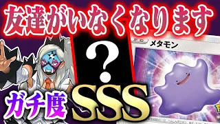 【害悪】「あれ…詰んでる…？」メタモンコントロール新環境でも『やれます』【いきなりへんげ】【ワイルドフォース】