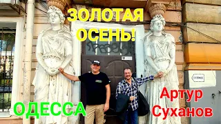 Прогулка по Одессе. Нежинская. Артур Суханов. Золотая осень. Песни про Одессу. Интервью. #зоотроп