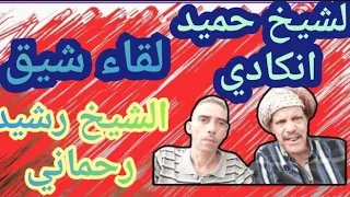 لقاء فني هاد الصباح مع الشيخ حميد انكادي والشيخ رشيد رحماني