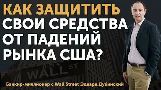 Как защитить свои деньги от падения американского рынка? Один из лучших инструментов для защиты