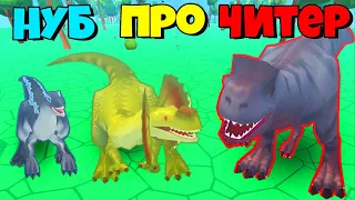 ЭВОЛЮЦИЯ ДИНОЗАВРА В МОНСТРА, МАКСИМАЛЬНЫЙ УРОВЕНЬ! Dino Domination